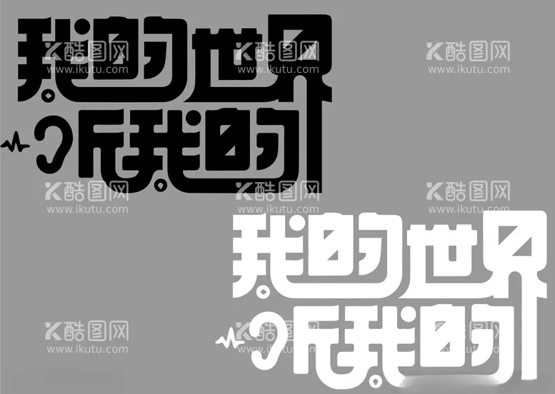 编号：68891501171437483736【酷图网】源文件下载-我的世界听我的字体设计