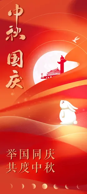 中秋国庆海报