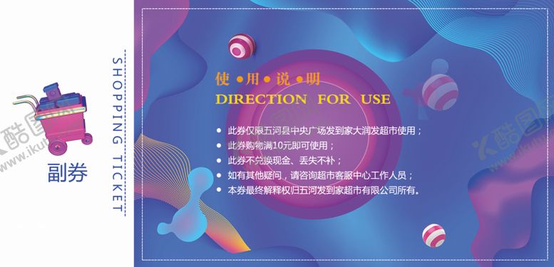 编号：94110206251519282469【酷图网】源文件下载-购物券超市代金券