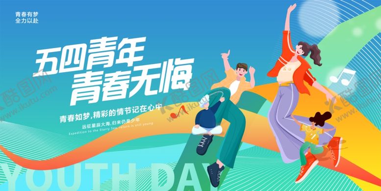 编号：10307507121228412866【酷图网】源文件下载-青年节