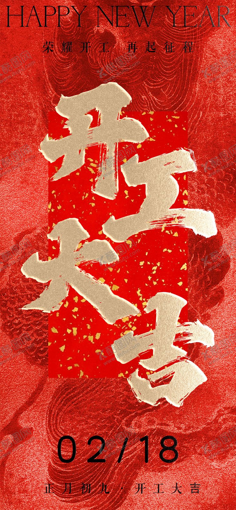 编号：85028101251135407853【酷图网】源文件下载-开工大吉开门红地产海报