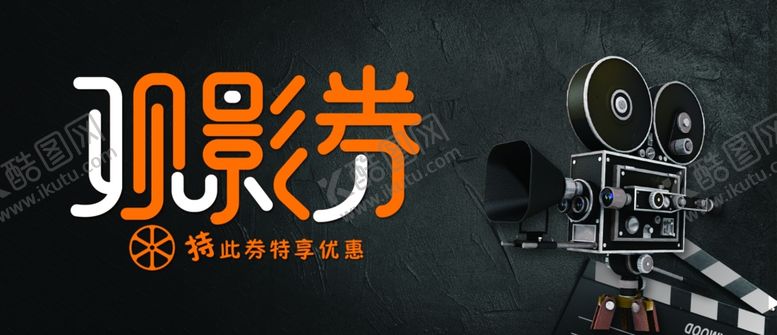 编号：31452406261152596412【酷图网】源文件下载-观影券