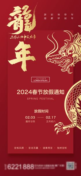 龙年新年放假通知