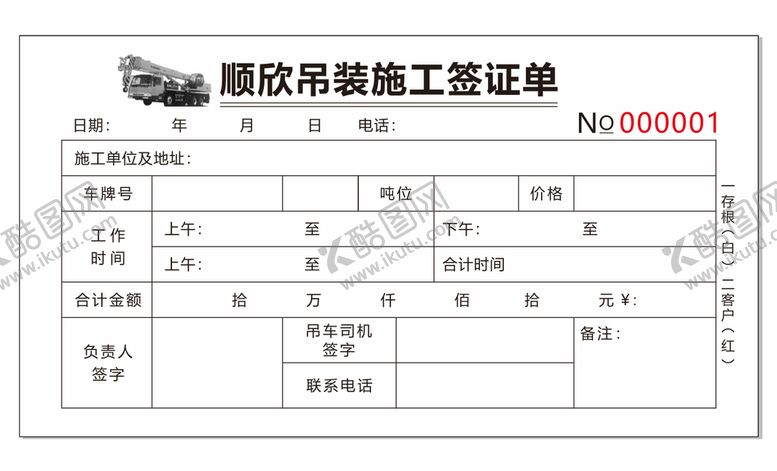 编号：77924401280356038886【酷图网】源文件下载-吊装施工签证单