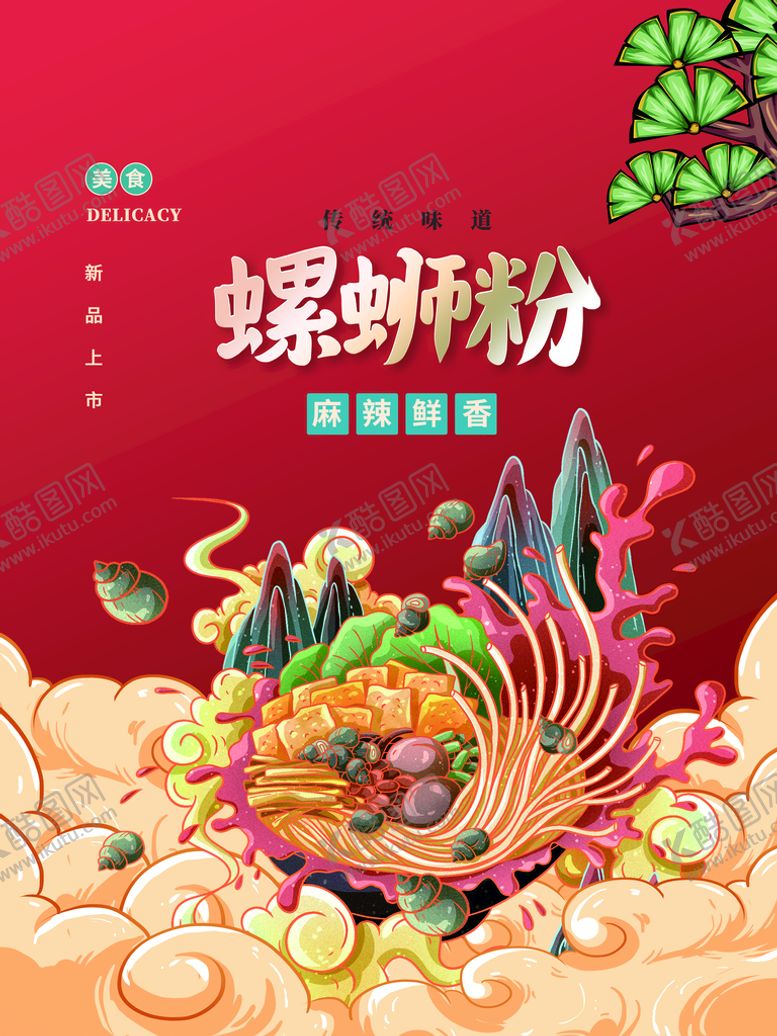 编号：34519209240734565738【酷图网】源文件下载-螺蛳粉