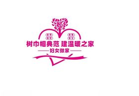 树巾帼典范建温暖之家