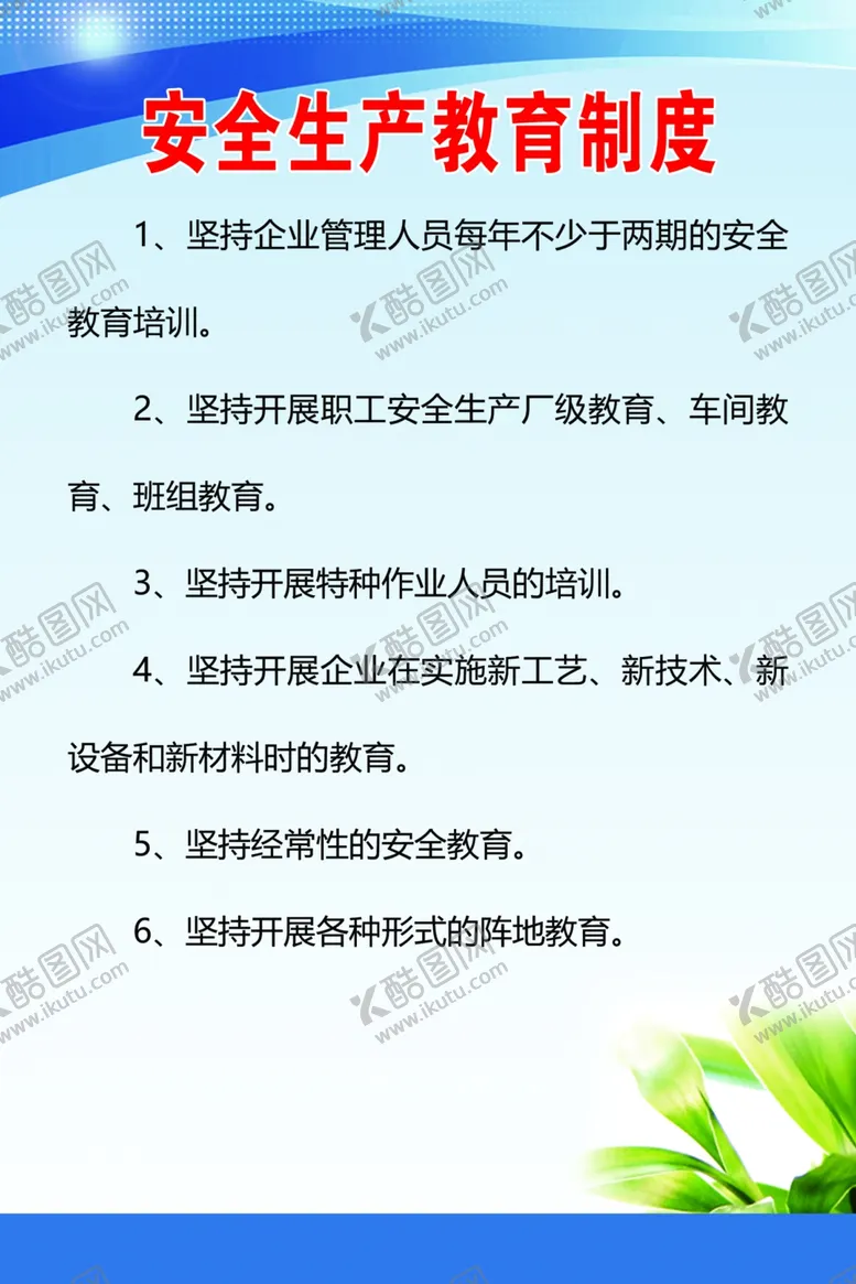 编号：27274506150013547065【酷图网】源文件下载-安全生产教育制度