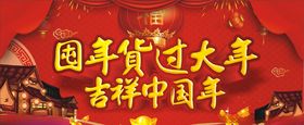春节-囤年货过大年吉祥中国年