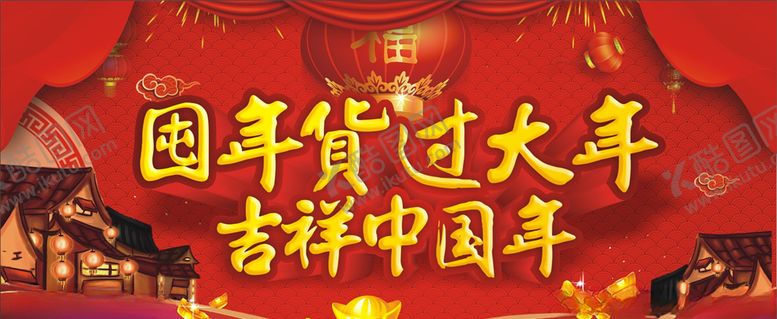 编号：35121805070140202191【酷图网】源文件下载-春节-囤年货过大年吉祥中国年