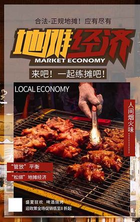 地摊经济摆地摊海报