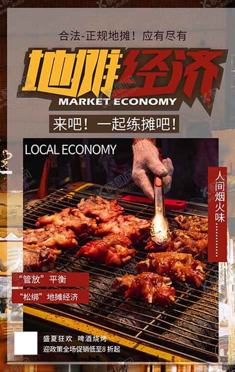 编号：48586210310158572700【酷图网】源文件下载-地摊经济摆地摊海报