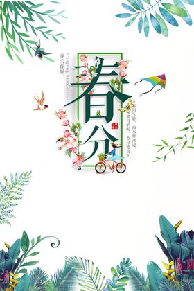 春分素材踏节气海报踏青