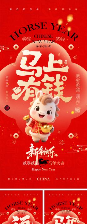 2026马年元旦宣传系列海报