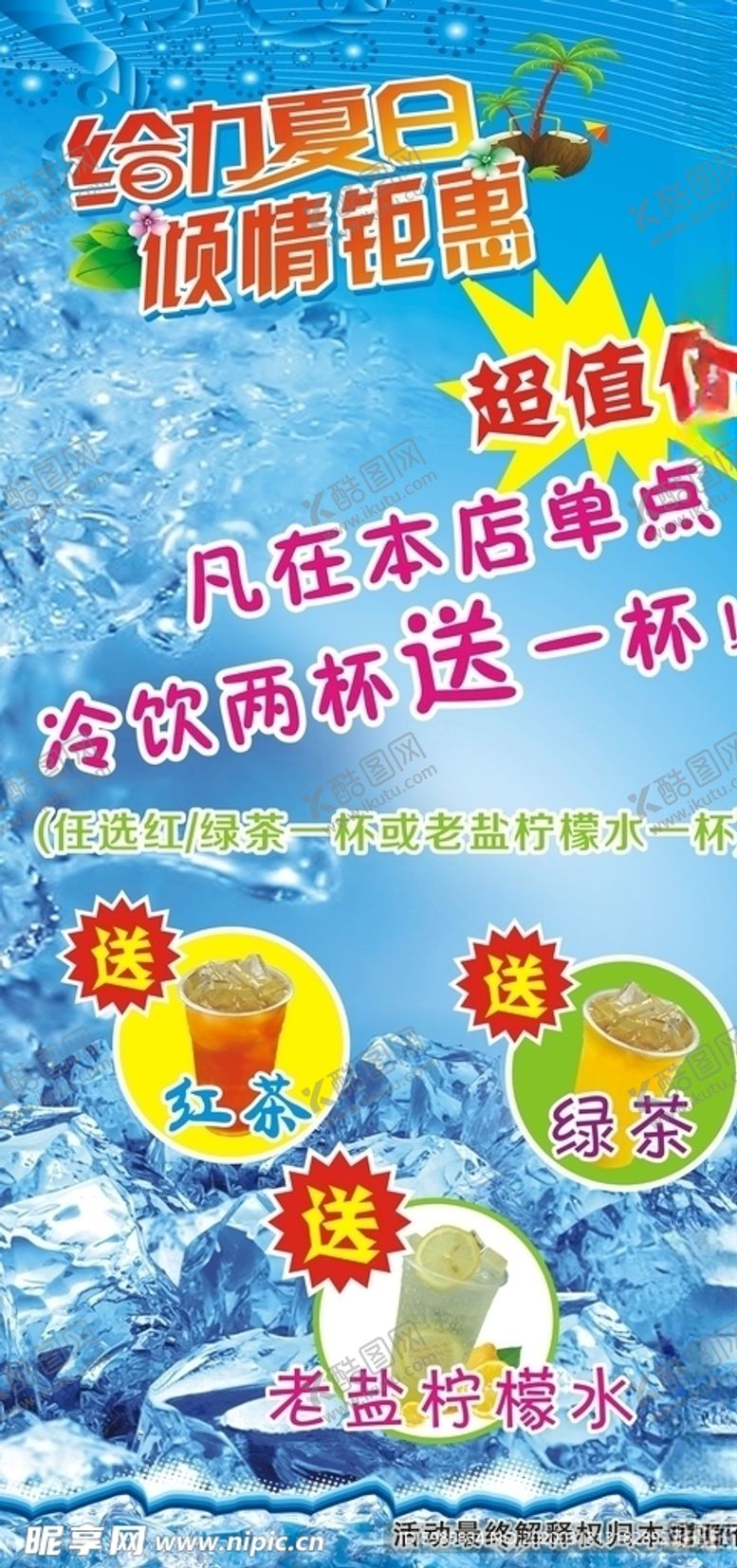 编号：74583210212018545719【酷图网】源文件下载-夏日饮品