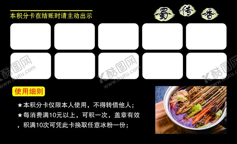 编号：31240310010741457297【酷图网】源文件下载-火锅店积分卡