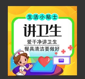 卫生小贴士