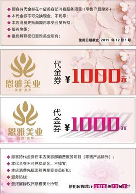 美容代金券面值1000元