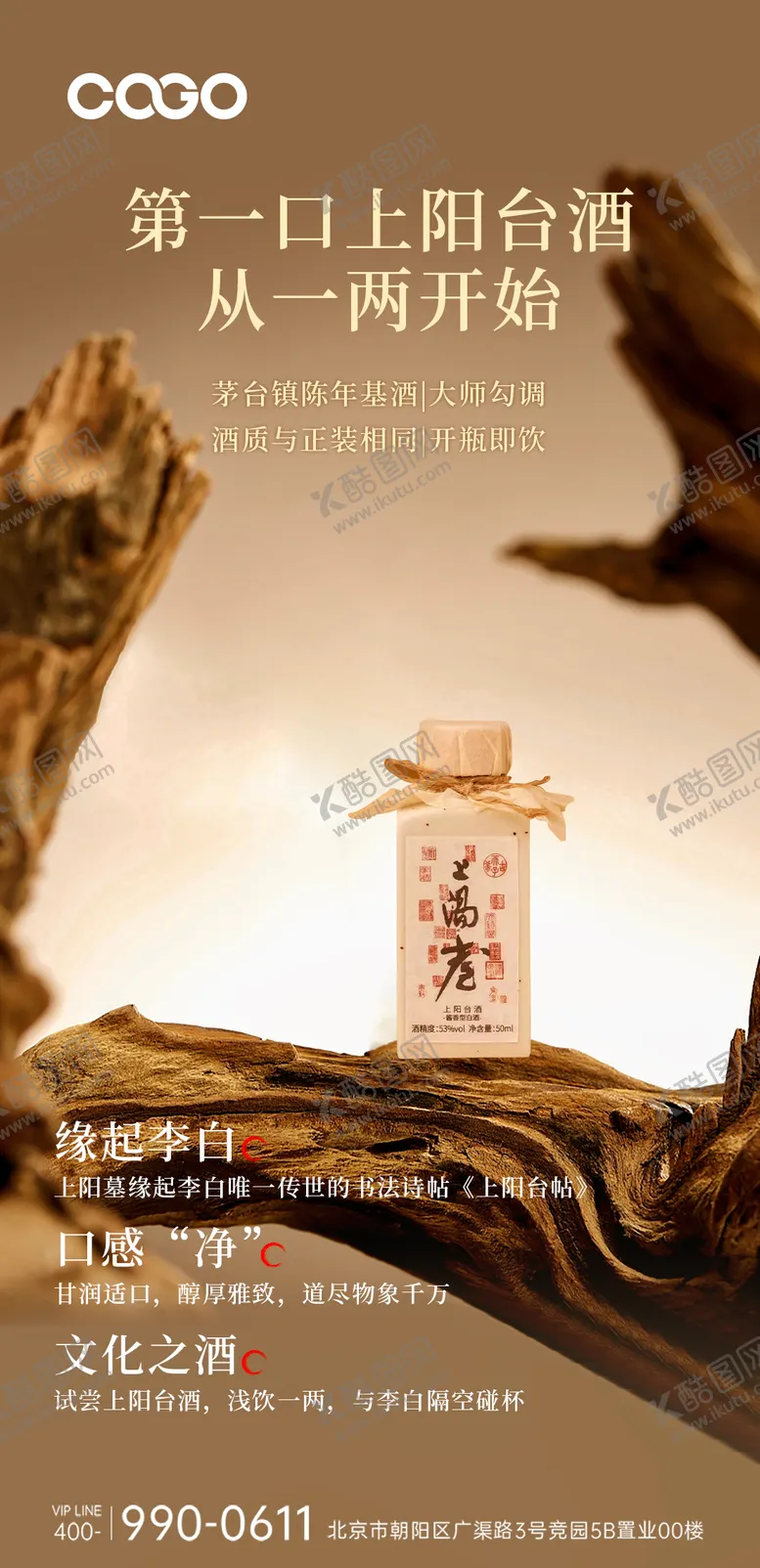 编号：49780611202323327201【酷图网】源文件下载-白酒宣传海报