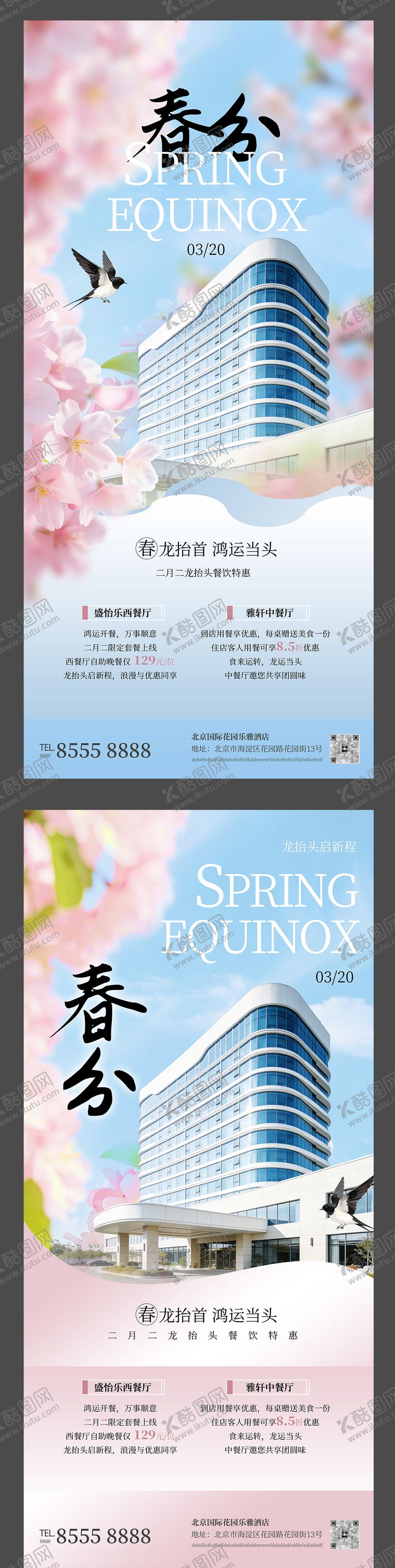 编号：80565803200208375469【酷图网】源文件下载-酒店春风系列海报
