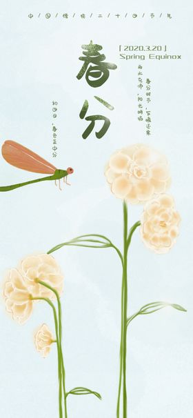 春分海报