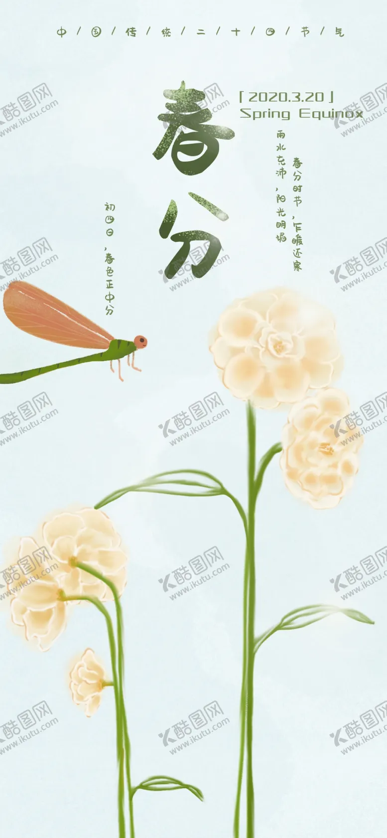 编号：57435406281931171950【酷图网】源文件下载-春分海报