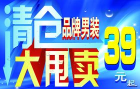 清仓甩卖