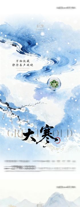 地产小寒大寒中式插画海报