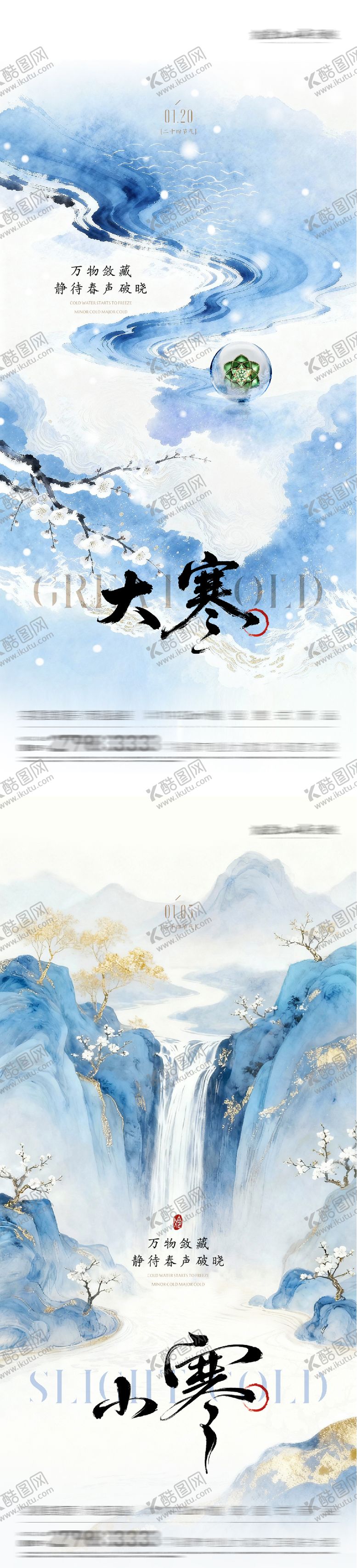 编号：24155201050206408436【酷图网】源文件下载-地产小寒大寒中式插画海报