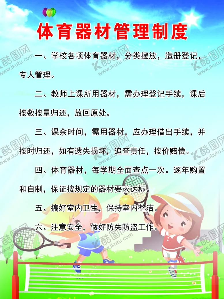 编号：26262204270909476401【酷图网】源文件下载-体育器材管理制度