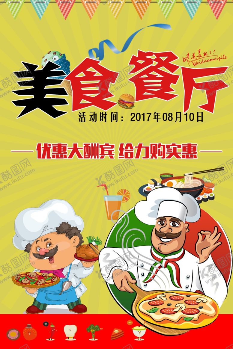 编号：86331310090441233616【酷图网】源文件下载-美食海报
