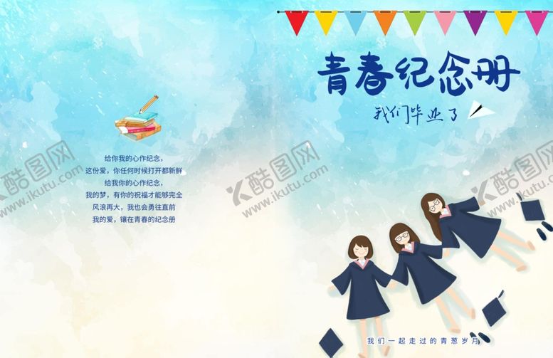 编号：15768607070302193840【酷图网】源文件下载-毕业海报