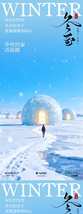 地产冬至简约节气海报