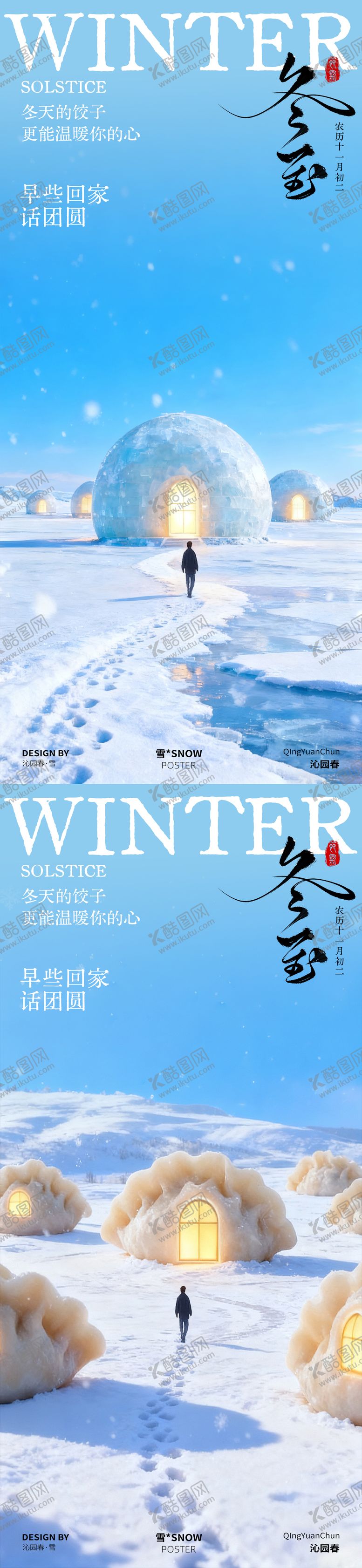 编号：92616912080209483620【酷图网】源文件下载-冬至简约节气海报