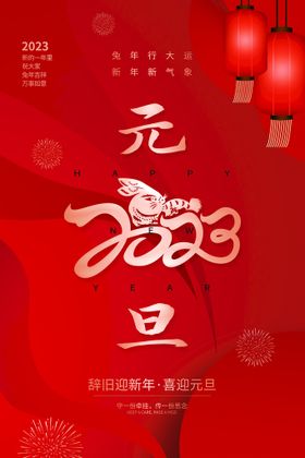 2023年元旦节新年兔年展板