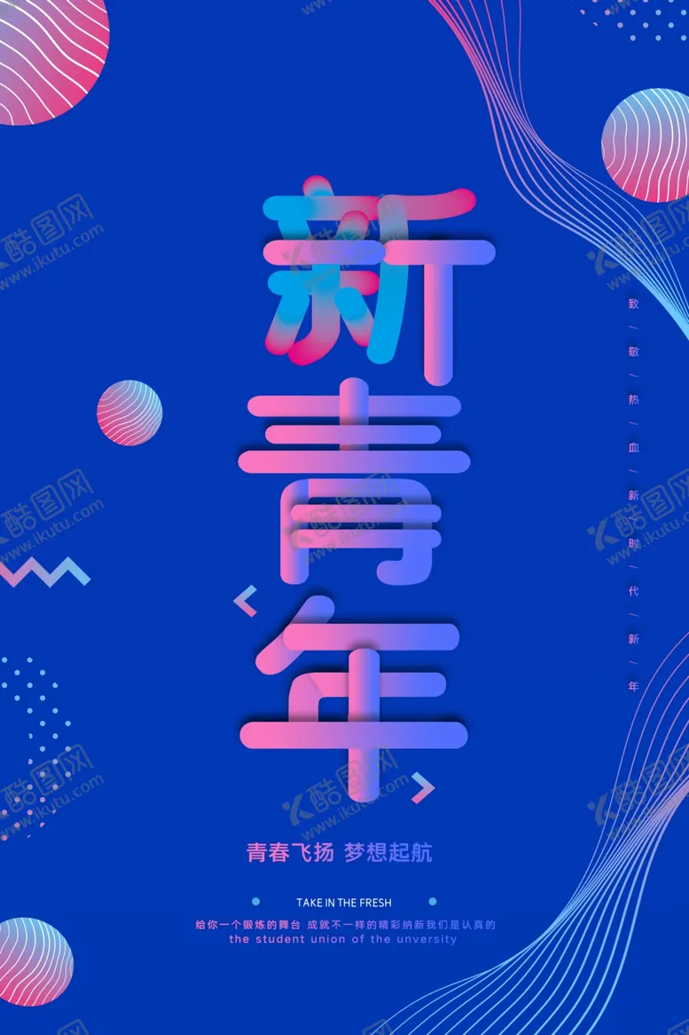 编号：36272602021820588392【酷图网】源文件下载-青年节