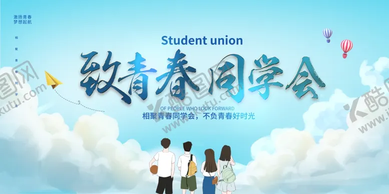 编号：58470806031537317286【酷图网】源文件下载-同学会