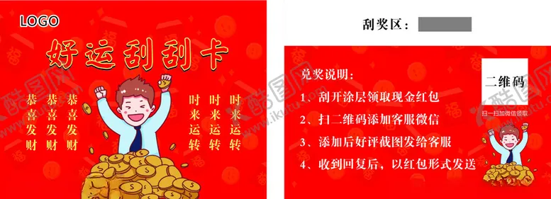 编号：81575402080910044720【酷图网】源文件下载-好运刮刮卡