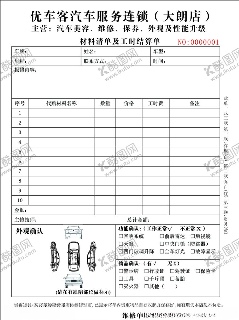 编号：68637807121805225532【酷图网】源文件下载-汽修店汽车美容三联单单据