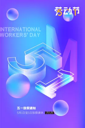 五一放假通知