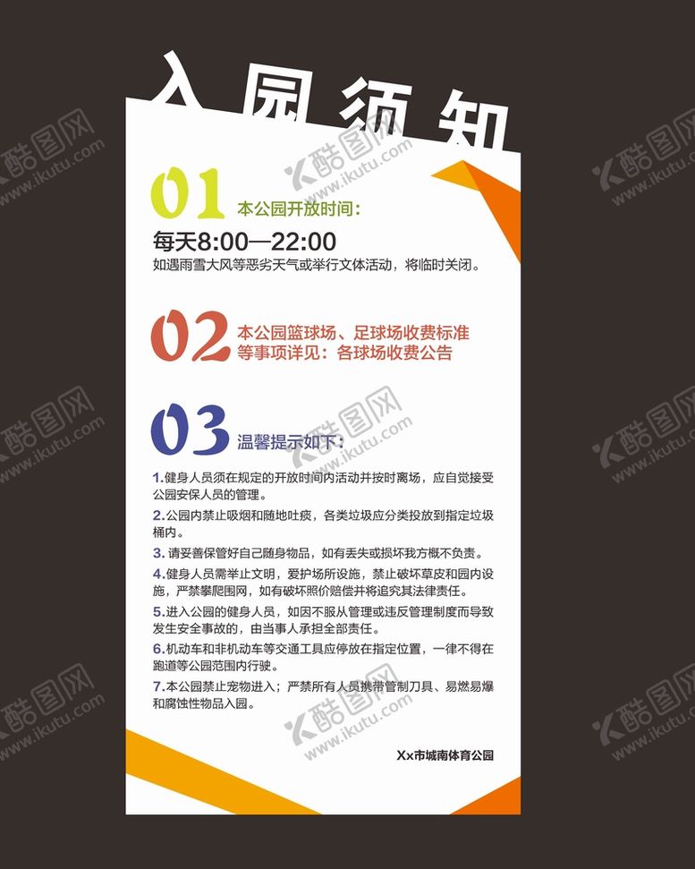 编号：99137910142111133859【酷图网】源文件下载-体育公园入园须知