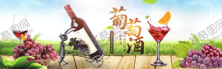 编号：50307601170920339804【酷图网】源文件下载-葡萄酒海报