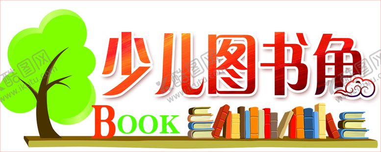 编号：94531710090248397309【酷图网】源文件下载-少儿图书角