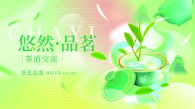 悠然品茗设计海报