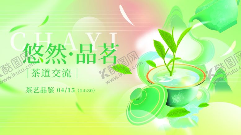 编号：73233409152036483423【酷图网】源文件下载-悠然品茗设计海报