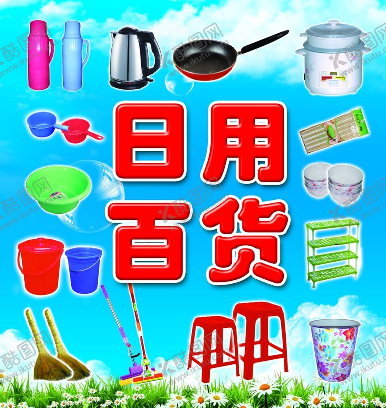 编号：40127109291854372925【酷图网】源文件下载-日用百货