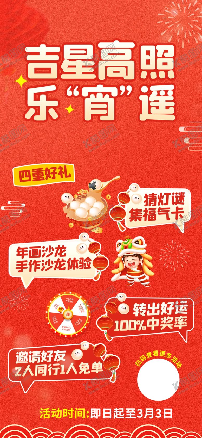 编号：21600904101913504109【酷图网】源文件下载-吉星高照喜乐灯谜活动