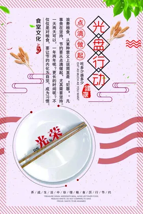 食堂标语口号光盘行动图片节约粮海报拒绝浪费