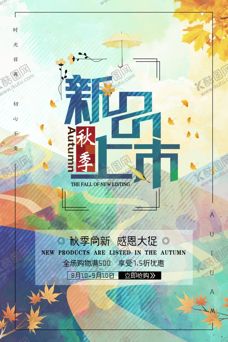 编号：17142805102326134032【酷图网】源文件下载-秋季新品