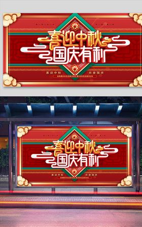 红色大气中秋国庆促销宣传展板