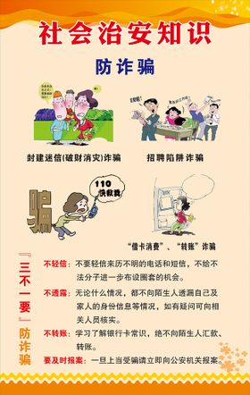 社会治安反诈骗安全防范